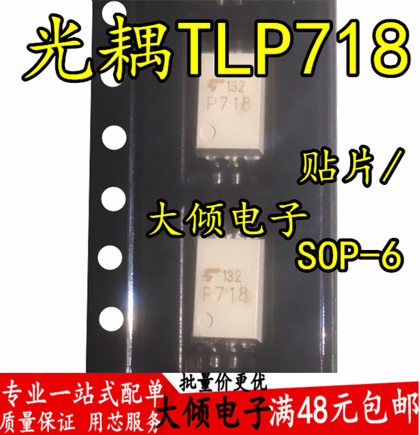 全新原装光耦 TLP718 SOP-6 贴片 P718 TLP718F IPM驱动高速光耦