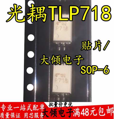 全新原装光耦 TLP718 SOP-6 贴片 P718 TLP718F IPM驱动高速光耦