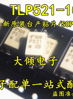 全新原装光耦TLP521-1 TLP521GB SOP4可代替TLP421F PC123 PC817