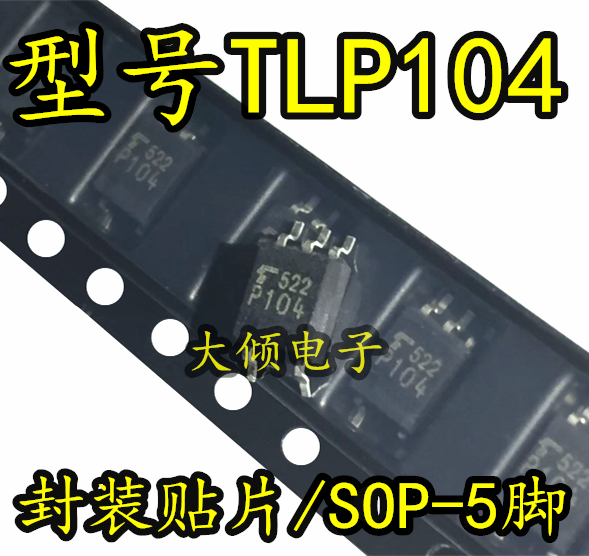 全新原装 TLP104 P104 贴片光耦 SOP5 脚 高速光耦合器 质量保证
