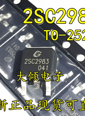 全新原装贴片 功率驱动放大器 2SC2983 C2983 TO252