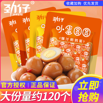 劲仔爆汁鹌鹑蛋香辣味250g散装