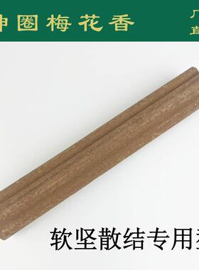 神圈梅花香软坚散结专用型