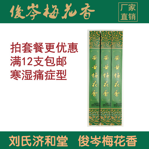 刘氏圈疗神圈梅花香寒湿痛症型
