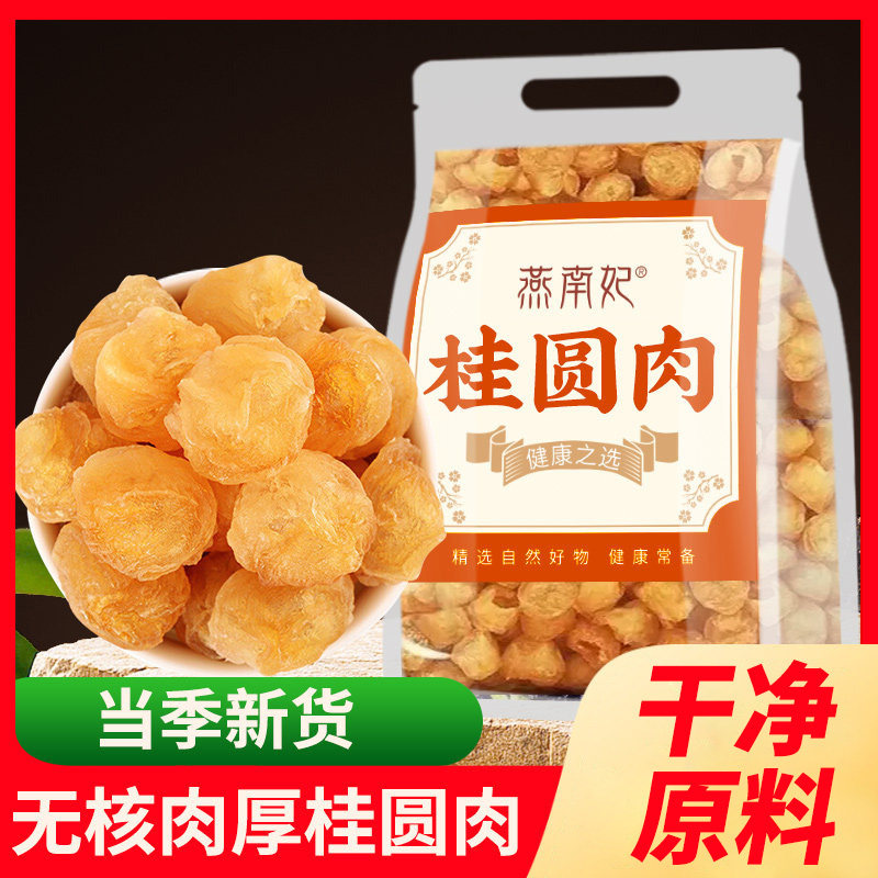 新货广西桂圆肉龙眼肉正品大颗粒糯香新鲜水果干果粒茶袋装冲泡水