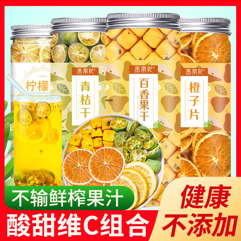新鲜百香果水果茶青桔干冻干柠檬橙片清爽网红组合搭配果粒茶新品