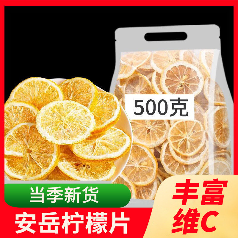 安岳柠檬片500g泡茶即食干片泡水散装非蜂蜜冻干柠檬片水果茶花茶