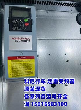 科尼变频器科尼行车 科尼起重机D2S005NF1N00  各型号齐全  询价