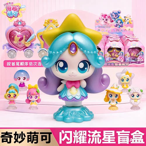 正版奇妙萌可闪耀流星惊喜萌可1弹盲盒女孩星星萌可公仔摆件玩具