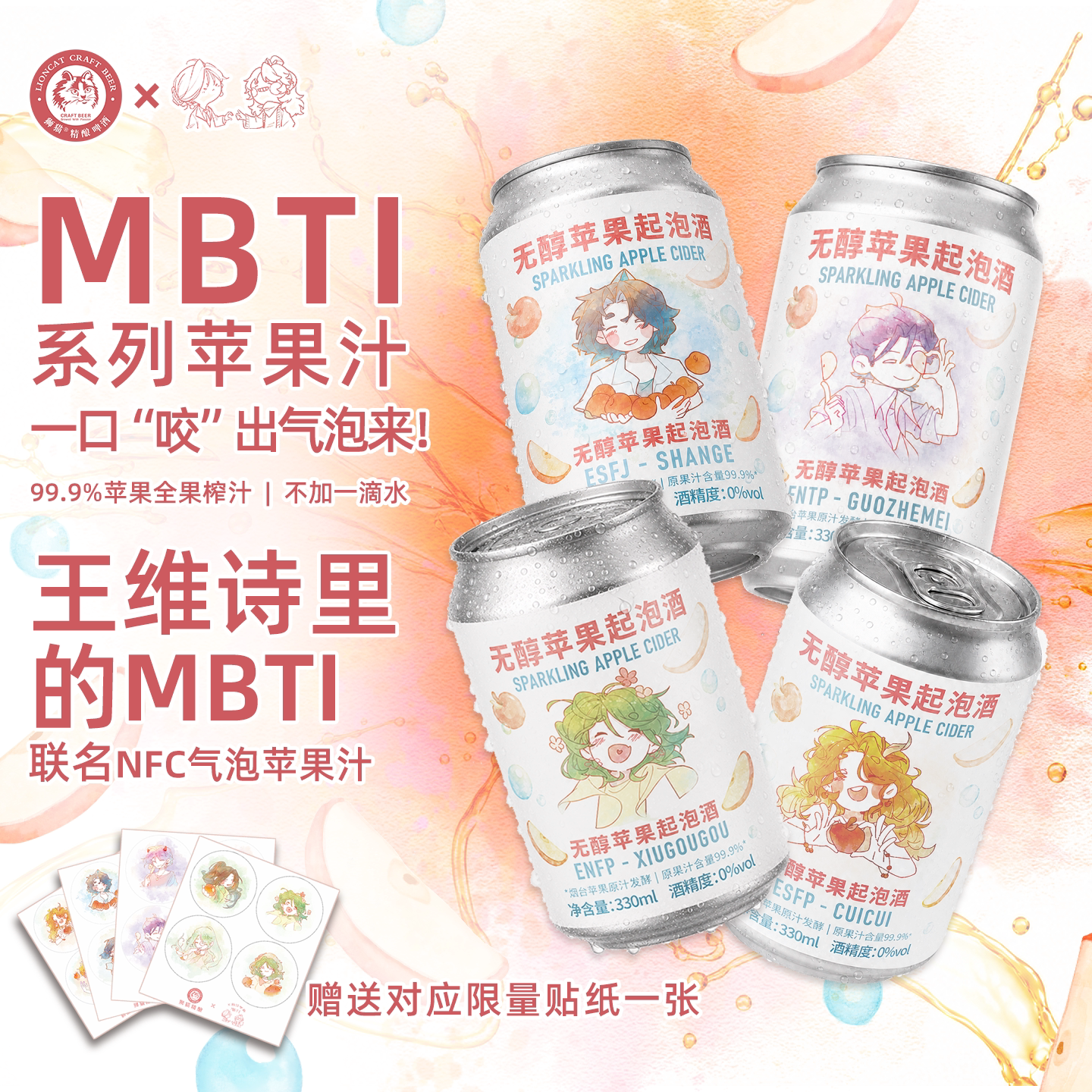 王维诗里的MBTI×狮猫联名苹果汁