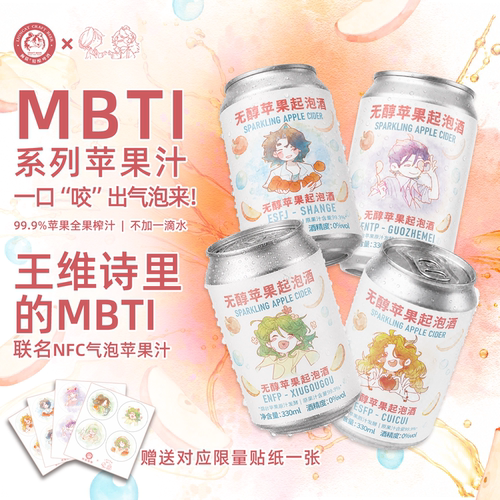 王维诗里的MBTI×狮猫联名苹果汁