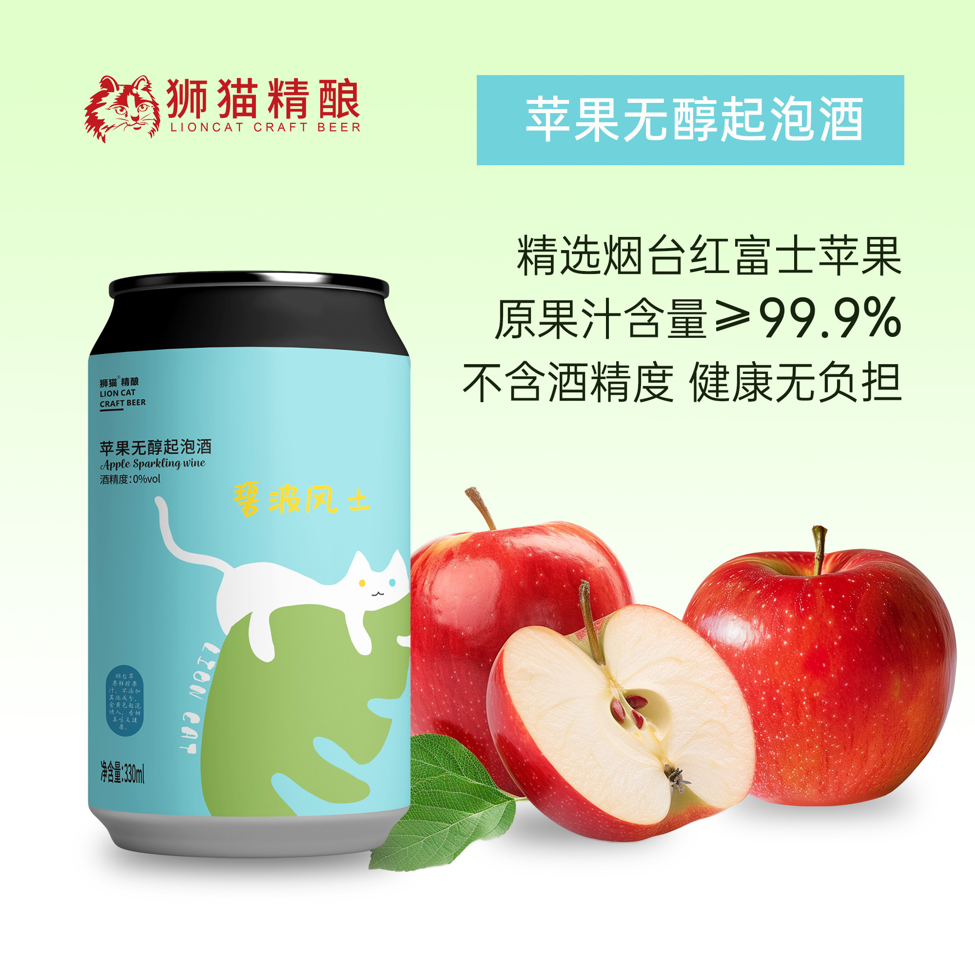 狮猫精酿 NFC烟台红富士苹果起泡 0酒精气泡感清爽NFC鲜果纯发酵