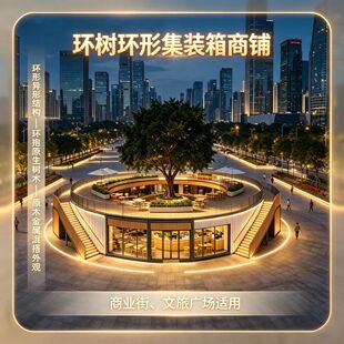 环树环形集装箱商铺商业街文旅广场原木金鹰混搭外观民宿酒店定制