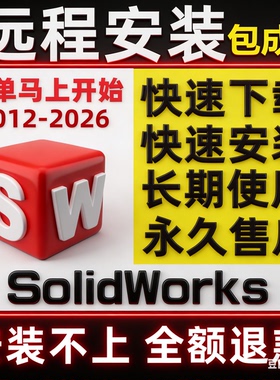 SW SolidWorks三维软件远程安装2026/25/24/23/22/20/2018 中文版