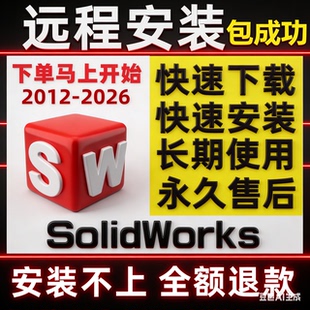 SW SolidWorks三维软件远程安装2026/25/24/23/22/20/2018 中文版