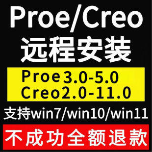 proe 7.0 2中文版 8.0遠程安裝 9.0 包10.0 creo軟件11.0安裝 5.0