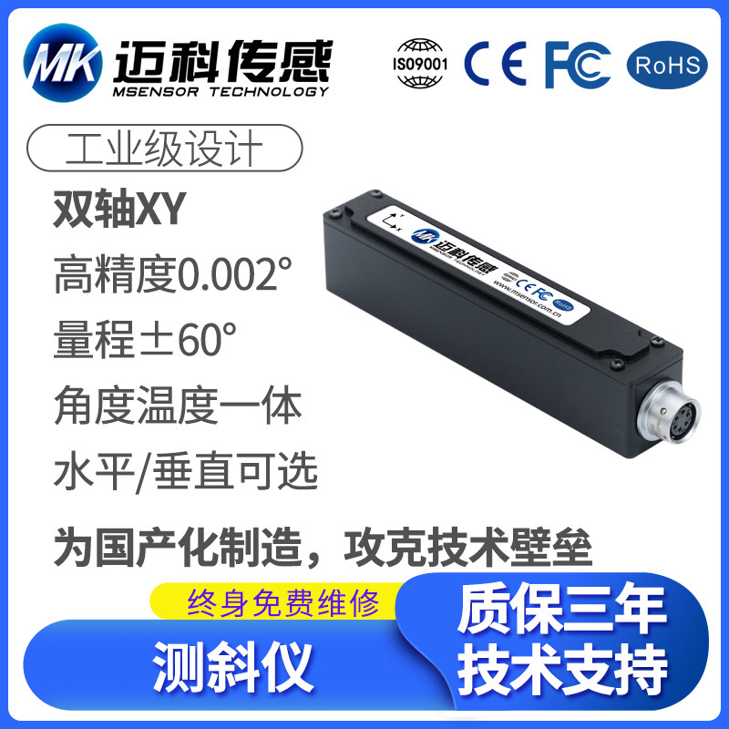 MK9300高精度倾角传感器 国产化姿态测量模块 倾斜仪 盒式测斜仪