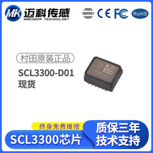 原装正品SCL3300-D01村田三轴倾角传感器倾斜传感器运动加速度计