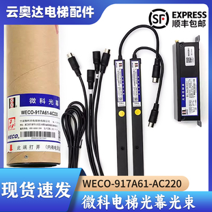微科电梯光幕通用型957配件光束WECO917A61AC220ABLKQT71西奥的斯