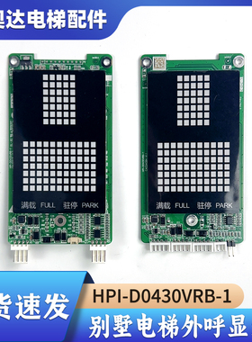 杭州西奥适用 别墅梯4.3寸电梯外呼显示板HPI-D0430VRJ/B-1