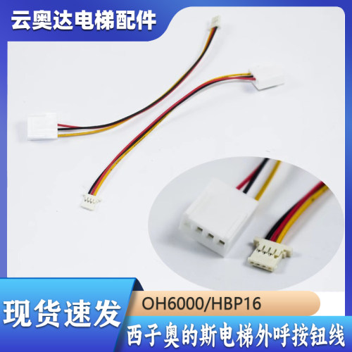 西子奥的斯电梯按钮线BR34G连接线OH6000/HBP16外呼按钮线长10CM