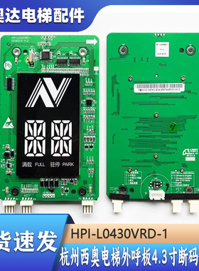 杭州西奥电梯外呼板4.3寸断码显示器HPI-L0430VRD-1XOA3667AVE001