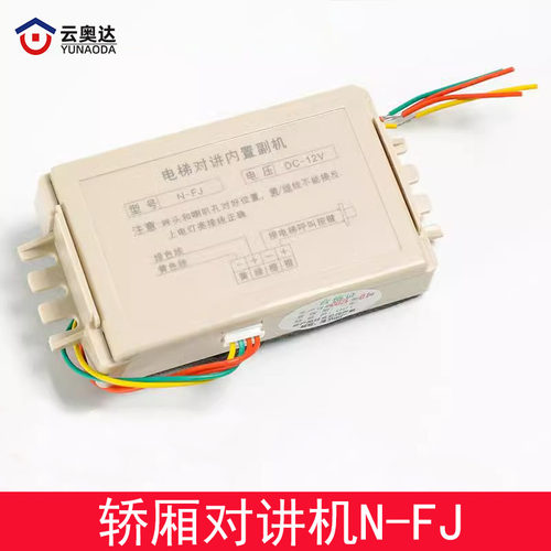 电梯无线对讲机轿厢内置副机N-FJ话机三五方通话器对讲配件