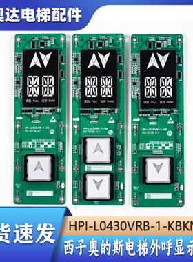 西子速捷奥的斯电梯杭州西奥HBP12断码外呼显示板HPI-L0430VR-1-M
