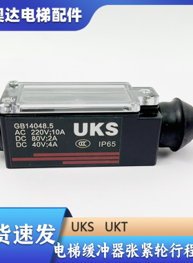 UKS UKT开关 限速器缓冲器涨紧轮行程开关 手动自动复位 电梯配件
