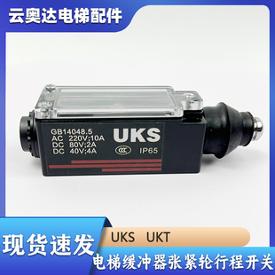 UKS UKT开关 限速器缓冲器涨紧轮行程开关 手动自动复位 电梯配件