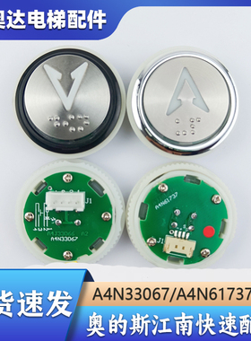 电梯按钮A4N33067圆形按键A4N61737适用奥的斯江南快速配件