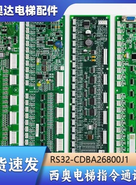 西子奥的斯杭州西奥电梯RS32轿厢通讯地址指令板RS32-CDBA26800J1