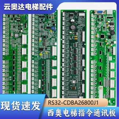 西子奥的斯杭州西奥电梯RS32轿厢通讯地址指令板RS32-CDBA26800J1
