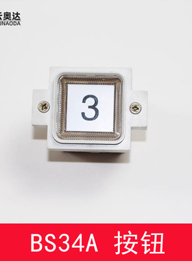 电梯按钮BS34A AK-19方形按键 适用西子奥的斯 电梯配件