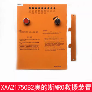西子奥的斯电梯手动松闸装置XAA21750B2/DAA21750D1/MRO疏散装置