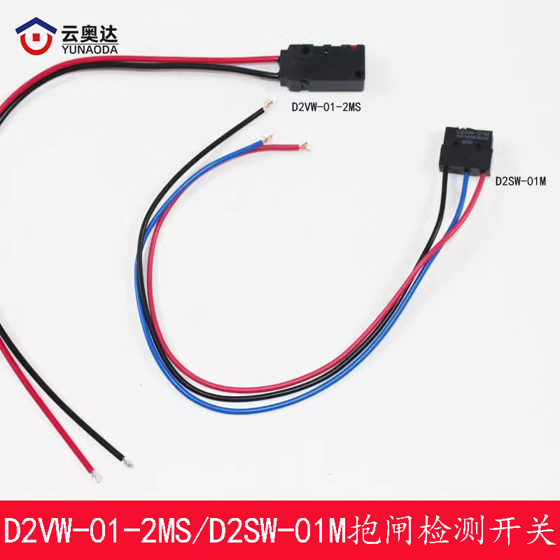 奥的斯电梯抱闸检测开关D2VW-01-2MS钢带主机抱闸开关D2SW-01M