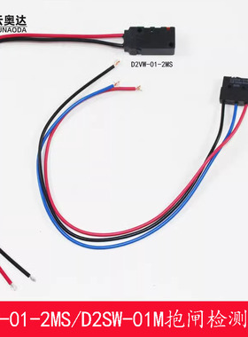 奥的斯电梯抱闸检测开关D2VW-01-2MS钢带主机抱闸开关D2SW-01M