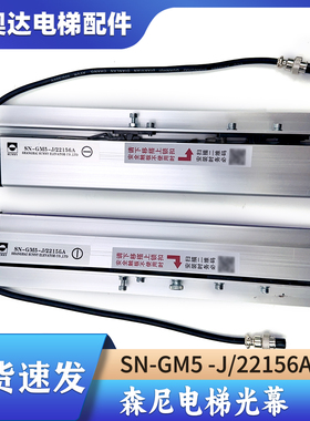 SN-GM5-J/22156A康力电梯二合一电梯光幕红外线森尼安全触板光幕