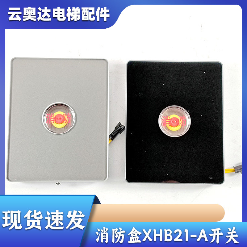 杭西奥电梯独立消防盒XHB21-A消防开关钢化玻璃面板月光银玄墨黑