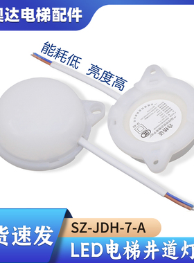 通用型LED电梯井道灯220V功率8W轿顶SZ-JDH-7-A照明应急JL-JDL-R7