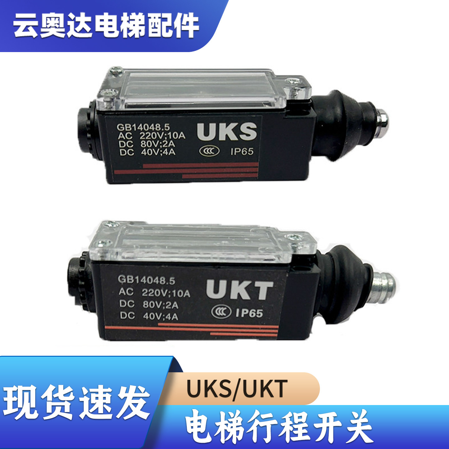 电梯行程开关,UKS UKT,缓冲器/涨紧轮/手动自动复位/电梯配件贝拓 - 实物图