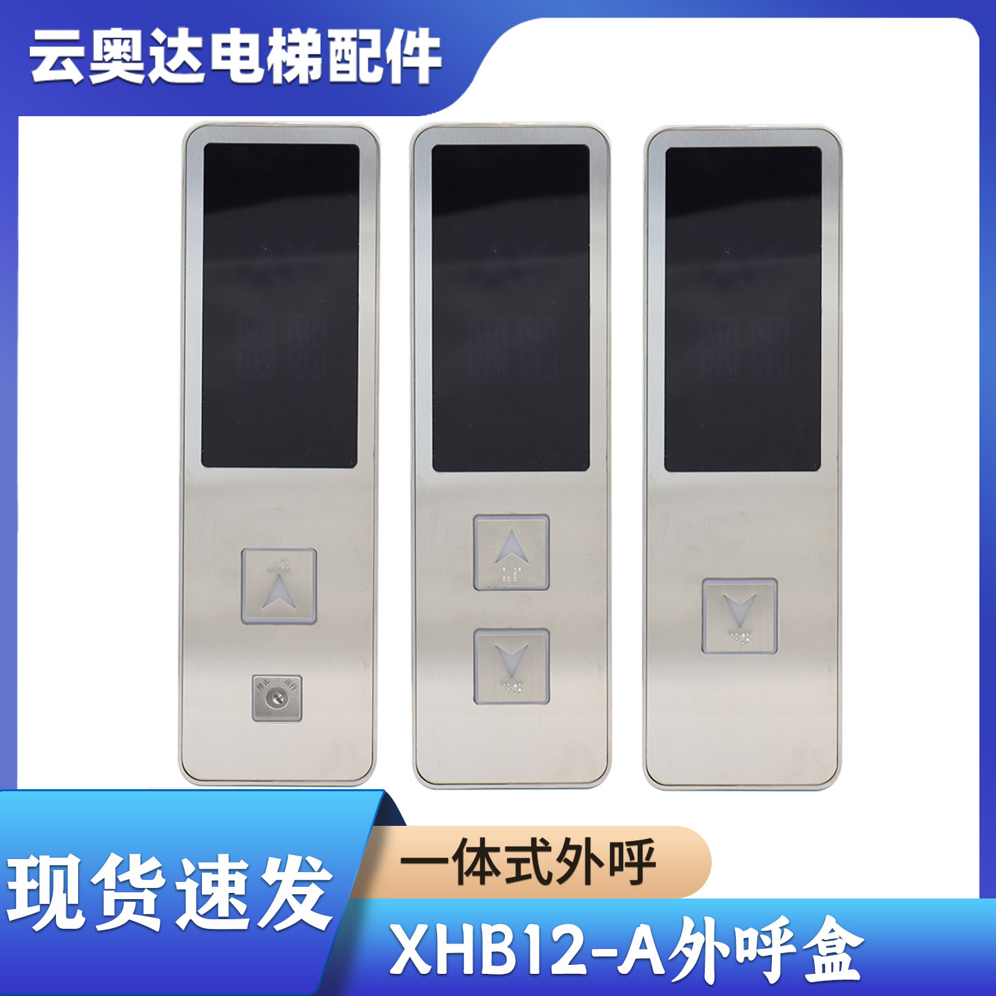 西子优耐德电梯外呼盒XHB12-A