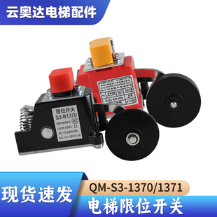电梯QM-S3-1370/1371极限减速换速行程限位开关电梯配件恒达HD