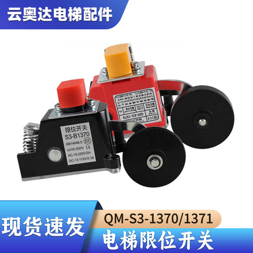 电梯QM-S3-1370/1371极限减速换速行程限位开关电梯配件恒达HD