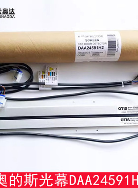 OTIS奥的斯电梯光幕ETA2404701A/E2404701RX/TX/DAA24591H2 顺丰