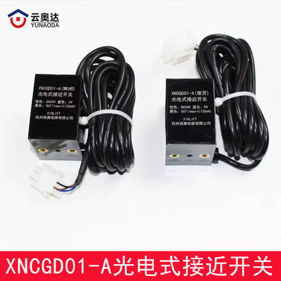 杭州西奥电梯XNOGD01-A常开常闭型平层光电感应器接近式开关配件