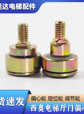 电梯配件西子奥的斯/杭西奥电梯厅门偏心轮25mm 定位轮调节轮配件
