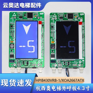 杭州西奥电梯外呼板4.3寸液晶显示器HPIB430VRB-1/LMBS430-XO单梯