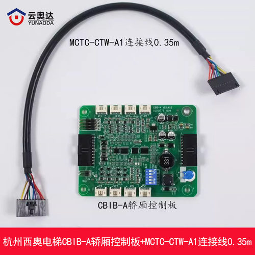 杭州西奥电梯CBIB-A轿厢通讯控制板MCTC-CTW-A1连接线0.35m默纳克