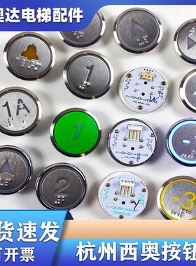 杭州西奥电梯配件外呼轿厢按钮XHB-NR36C-A02B02C02R34V3.0.0圆形